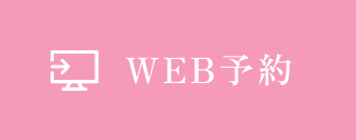 WEB予約