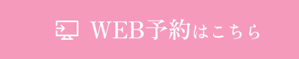 WEB予約はこちら