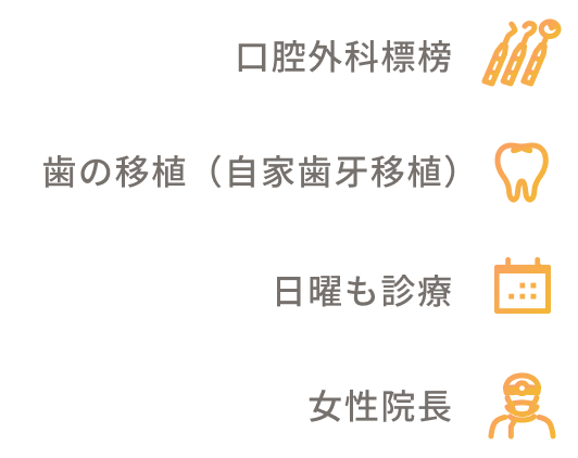 口腔外科標榜歯の移植（自家歯牙移植）日曜も診療女性院長