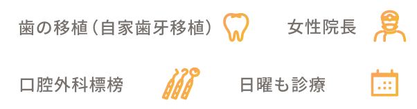 口腔外科標榜歯の移植（自家歯牙移植）日曜も診療女性院長