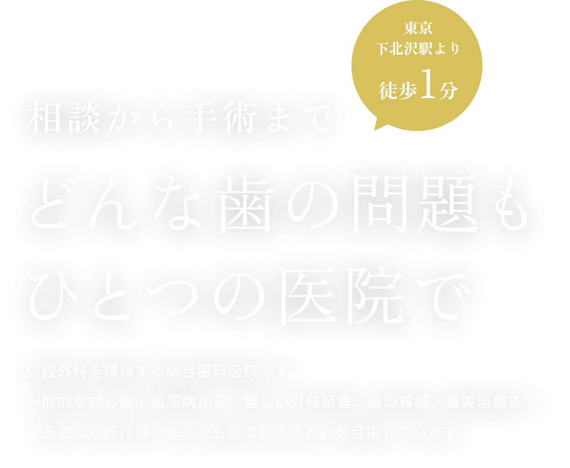相談から手術までどんな歯の問題もひとつの医院で