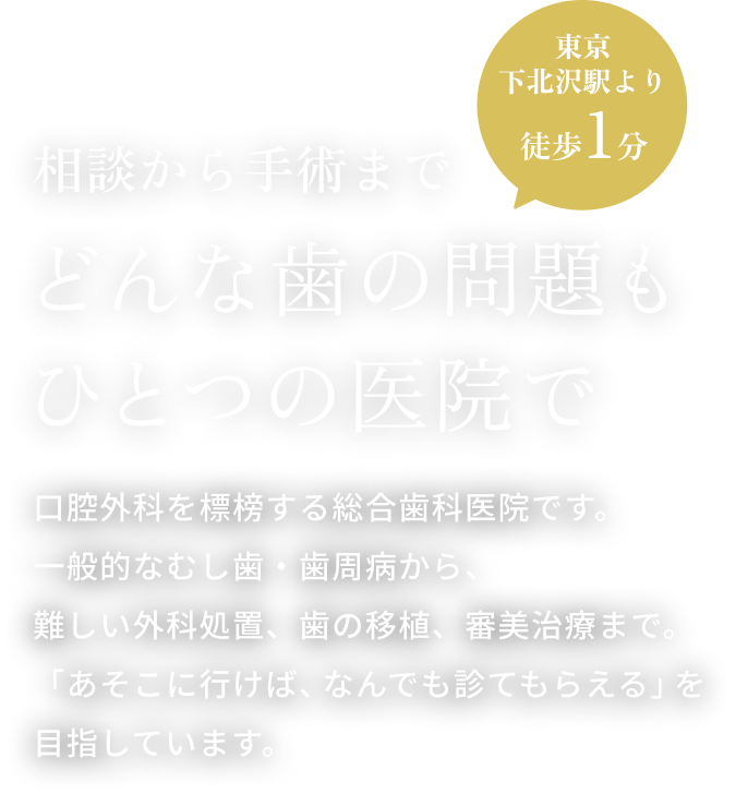 相談から手術までどんな歯の問題もひとつの医院で