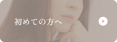 初めての方へ