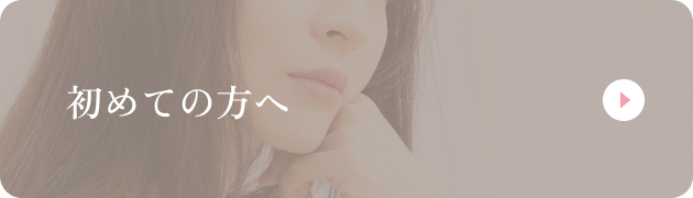 初めての方へ