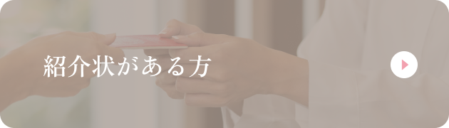紹介状がある方
