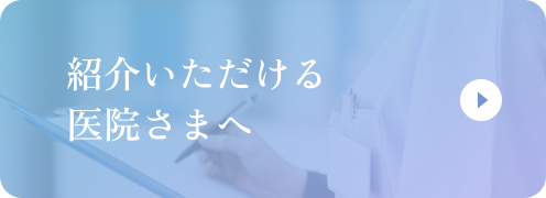 紹介いただける医院さまへ