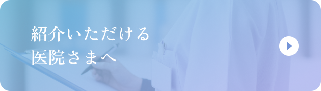 紹介いただける医院さまへ