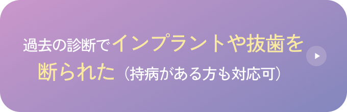 過去の診断でインプラントや抜歯を断られた（持病がある方も対応可）
