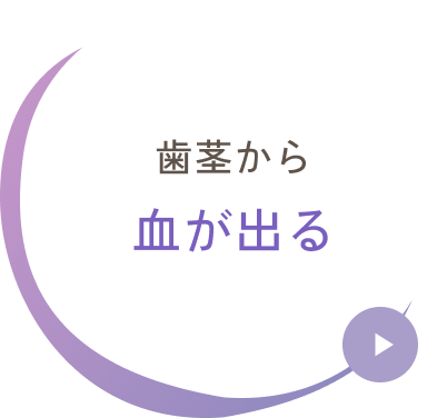 歯茎から血が出る