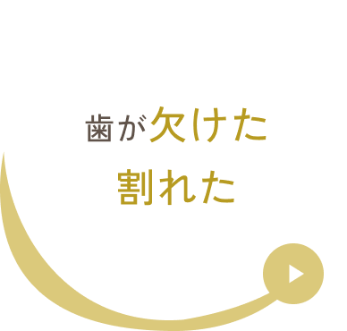 歯が欠けた割れた