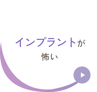 インプラントが怖い